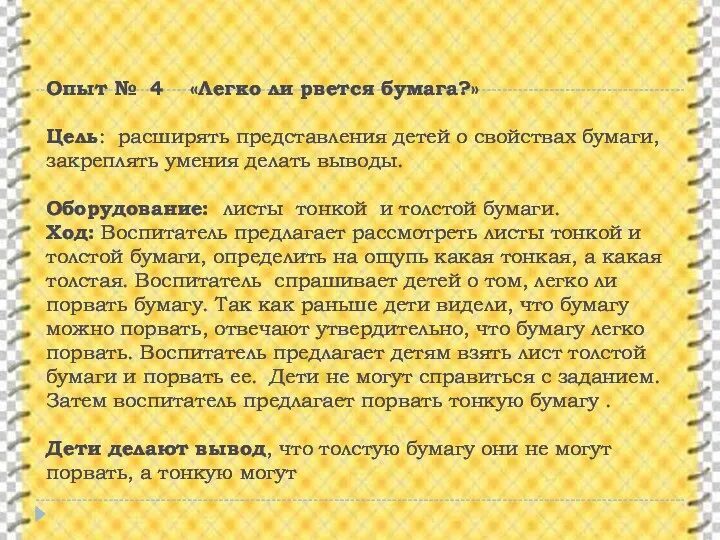 Опыт № 4 «Легко ли рвется бумага?» Цель: расширять представления