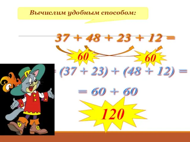 Вычислим удобным способом: 37 + 48 + 23 + 12