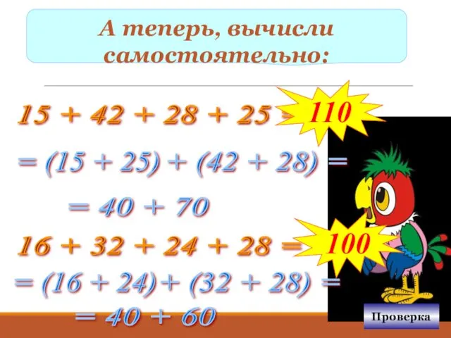 А теперь, вычисли самостоятельно: 15 + 42 + 28 +