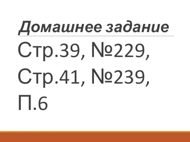 Домашнее задание Стр.39, №229, Стр.41, №239, П.6