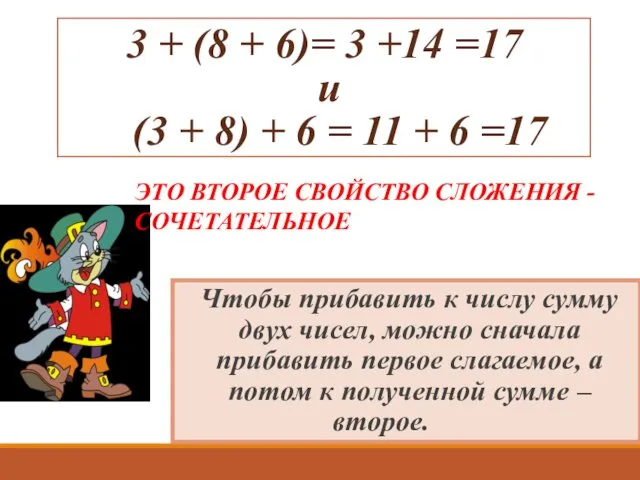 3 + (8 + 6)= 3 +14 =17 и (3