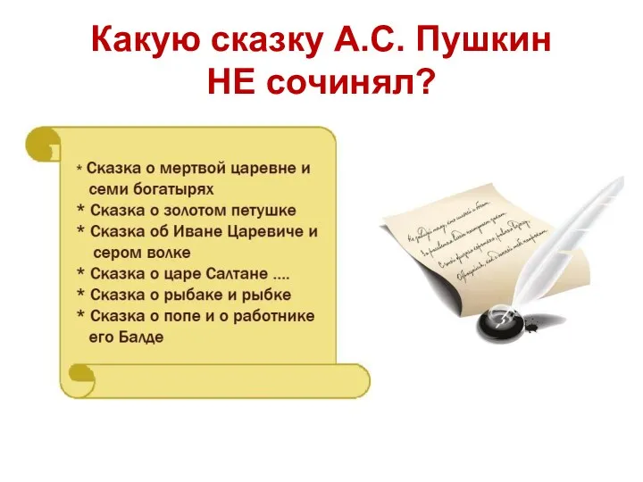 Какую сказку А.С. Пушкин НЕ сочинял?