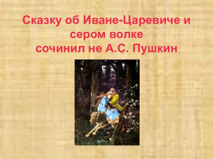 Сказку об Иване-Царевиче и сером волке сочинил не А.С. Пушкин