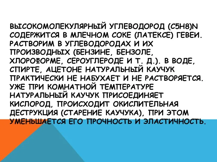 Высокомолекулярный углеводород (C5H8)n содержится в млечном соке (латексе) гевеи. Растворим