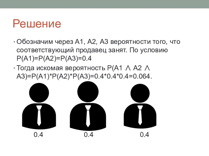 Решение Обозначим через А1, А2, А3 вероятности того, что соответствующий