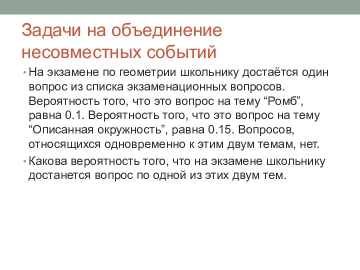 Задачи на объединение несовместных событий На экзамене по геометрии школьнику