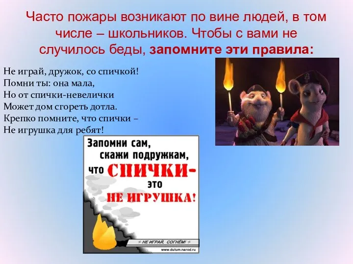 Часто пожары возникают по вине людей, в том числе – школьников. Чтобы с