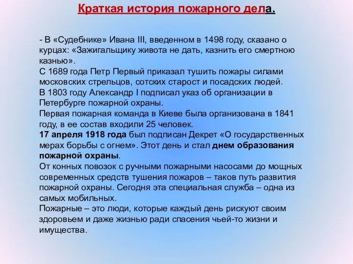 Краткая история пожарного дела. - В «Судебнике» Ивана III, введенном в 1498 году,