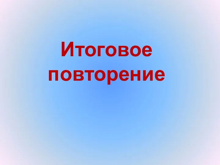 Итоговое повторение