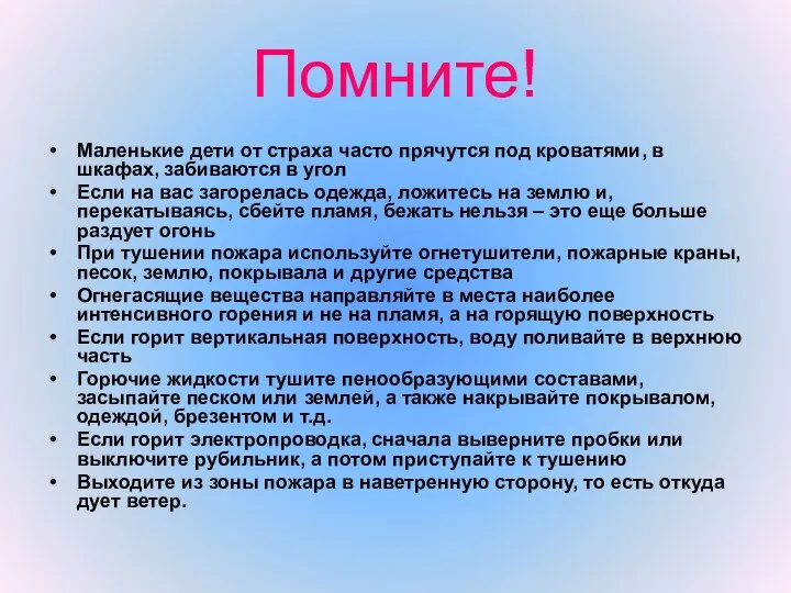 Помните! Маленькие дети от страха часто прячутся под кроватями, в шкафах, забиваются в