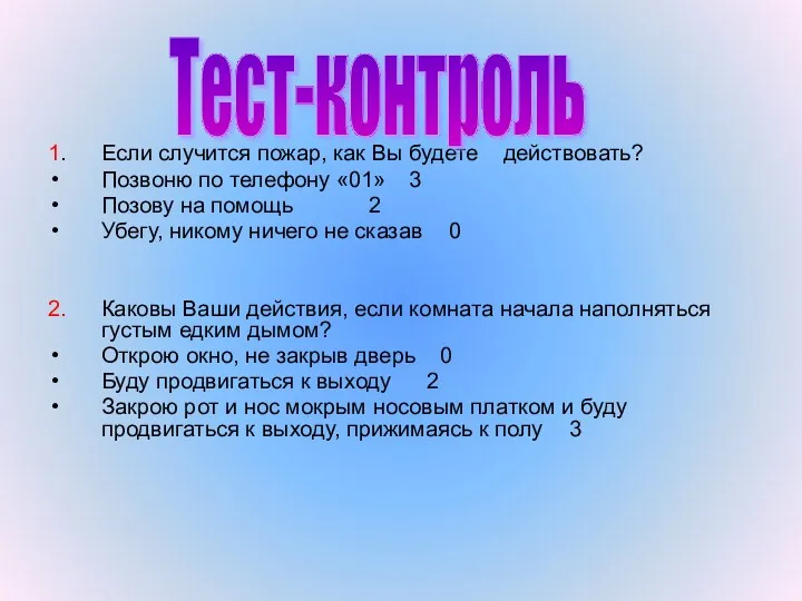 1. Если случится пожар, как Вы будете действовать? Позвоню по телефону «01» 3