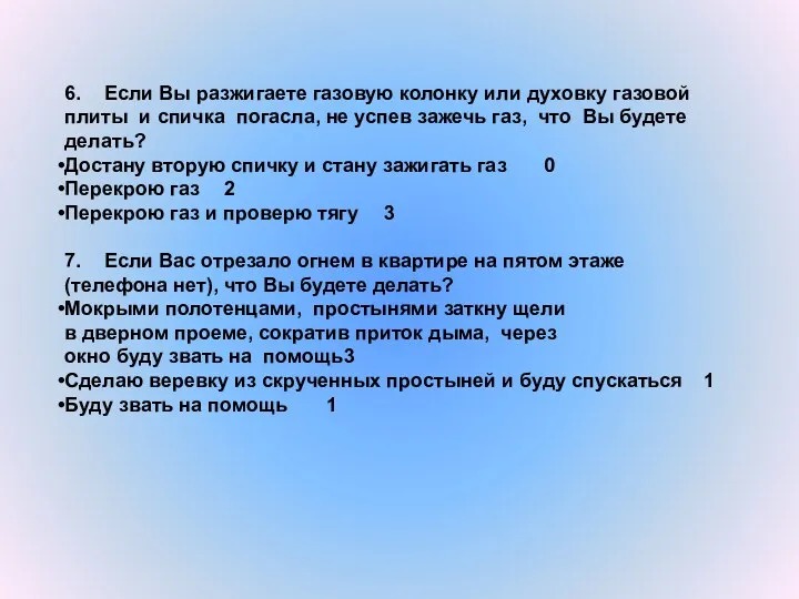 6. Если Вы разжигаете газовую колонку или духовку газовой плиты и спичка погасла,