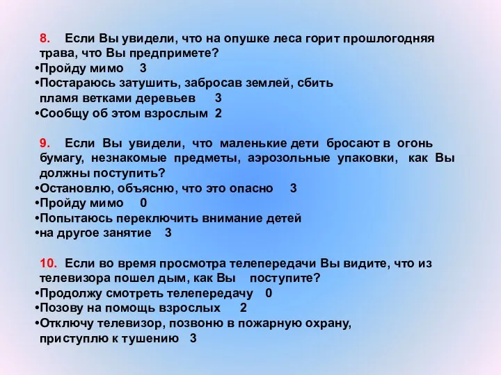 8. Если Вы увидели, что на опушке леса горит прошлогодняя трава, что Вы