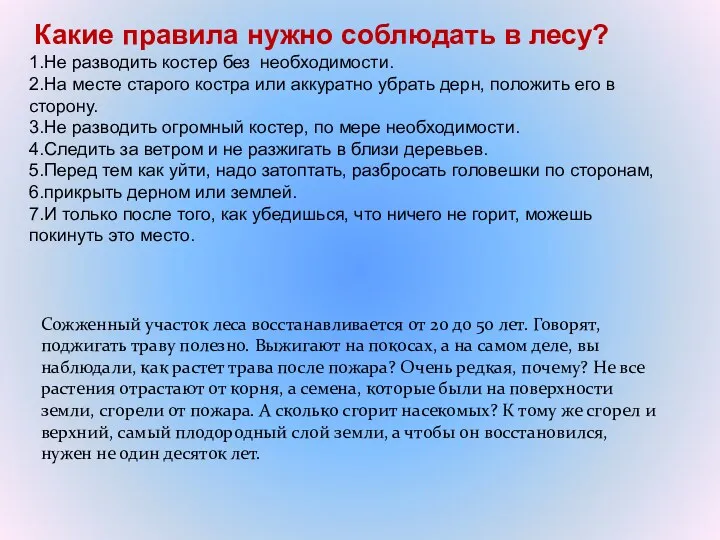 Какие правила нужно соблюдать в лесу? 1.Не разводить костер без необходимости. 2.На месте