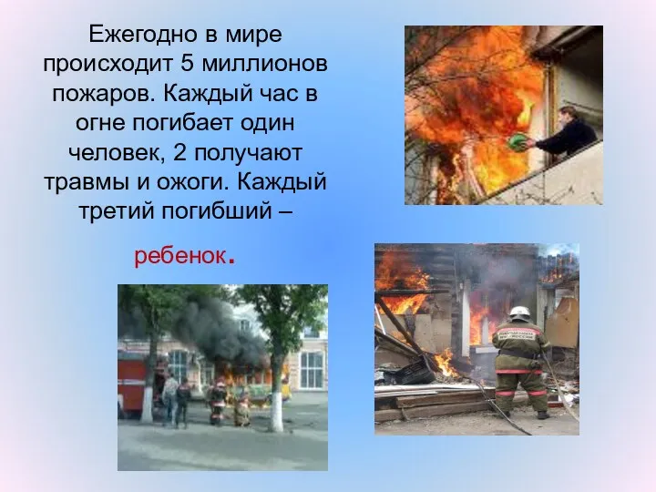 Ежегодно в мире происходит 5 миллионов пожаров. Каждый час в огне погибает один