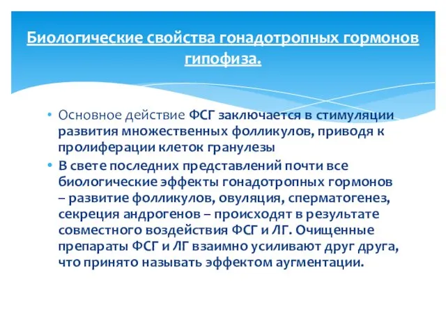 Основное действие ФСГ заключается в стимуляции развития множественных фолликулов, приводя