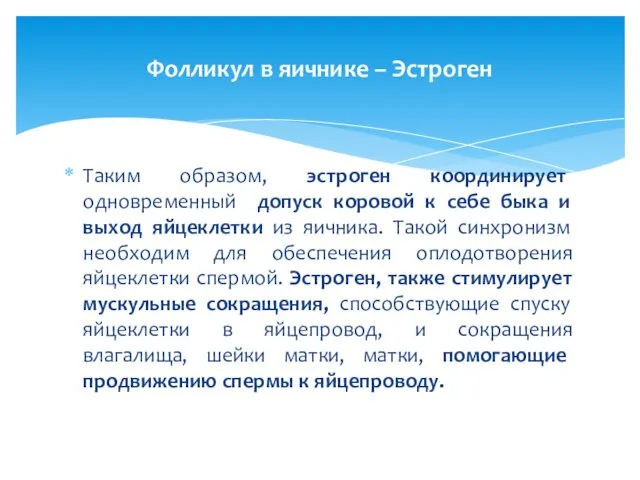 Таким образом, эстроген координирует одновременный допуск коровой к себе быка