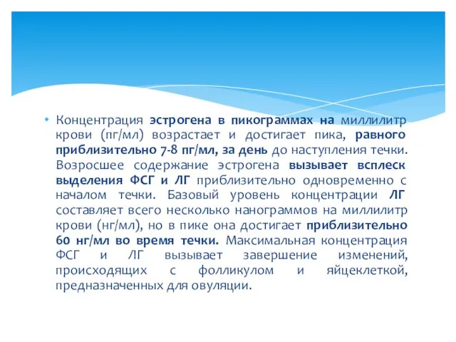 Концентрация эстрогена в пикограммах на миллилитр крови (пг/мл) возрастает и