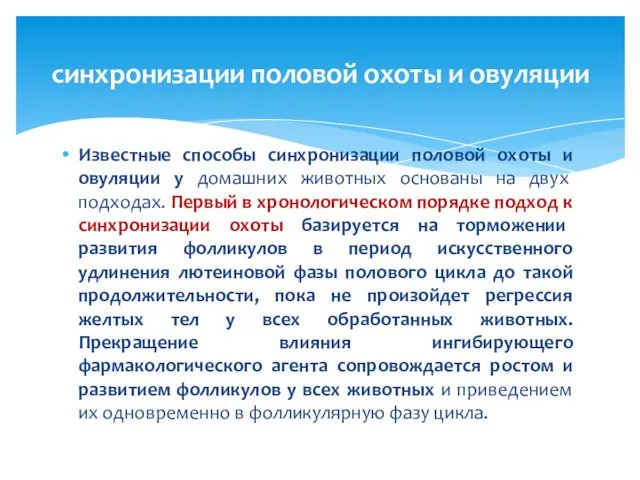 Известные способы синхронизации половой охоты и овуляции у домашних животных