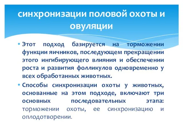 Этот подход базируется на торможении функции яичников, последующем прекращении этого