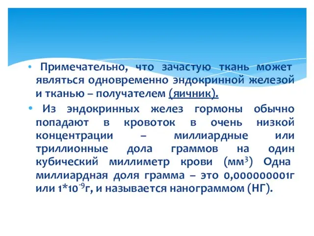 Примечательно, что зачастую ткань может являться одновременно эндокринной железой и