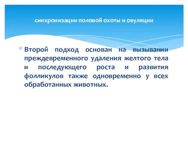 Второй подход основан на вызывании преждевременного удаления желтого тела и