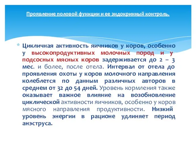 Цикличная активность яичников у коров, особенно у высокопродуктивных молочных пород