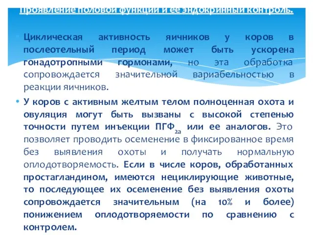 Циклическая активность яичников у коров в послеотельный период может быть