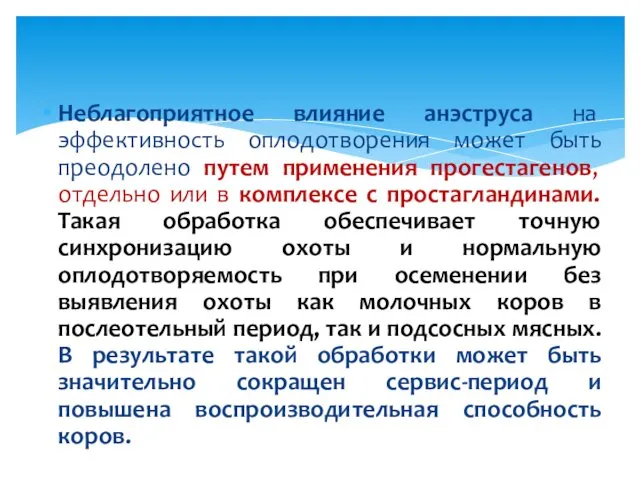 Неблагоприятное влияние анэструса на эффективность оплодотворения может быть преодолено путем