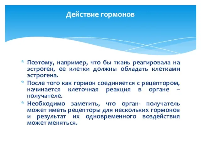 Поэтому, например, что бы ткань реагировала на эстроген, ее клетки