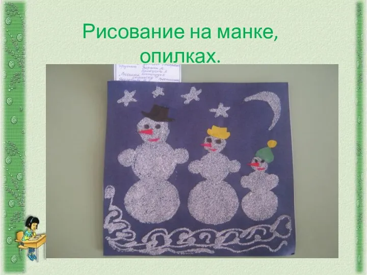 Рисование на манке, опилках.