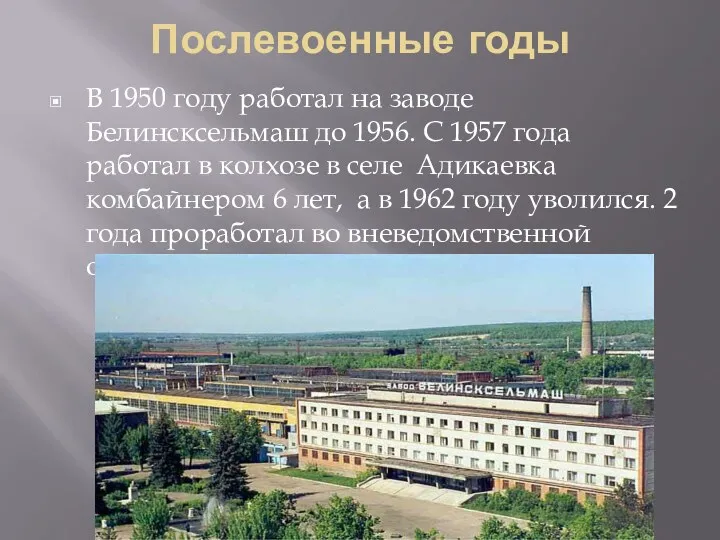 Послевоенные годы В 1950 году работал на заводе Белинсксельмаш до