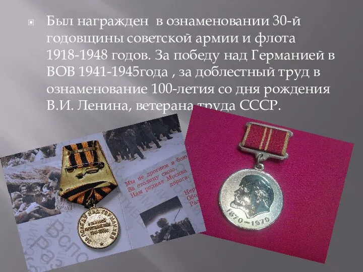 Был награжден в ознаменовании 30-й годовщины советской армии и флота