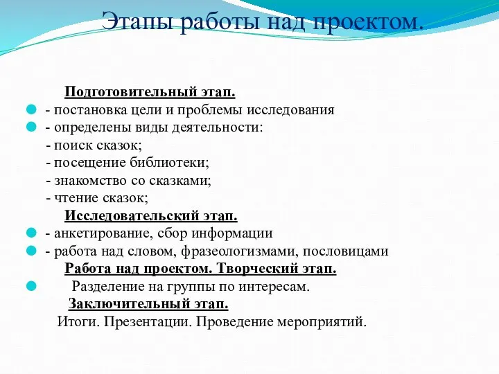 Этапы работы над проектом. Подготовительный этап. - постановка цели и проблемы исследования -