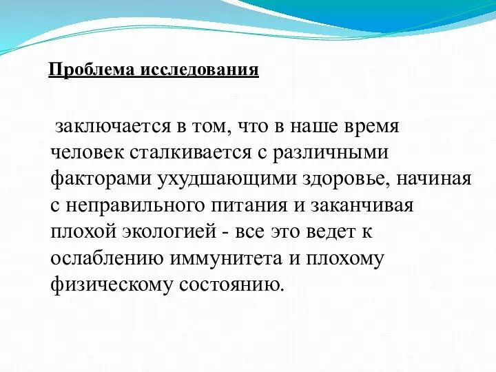 Проблема исследования заключается в том, что в наше время человек сталкивается с различными