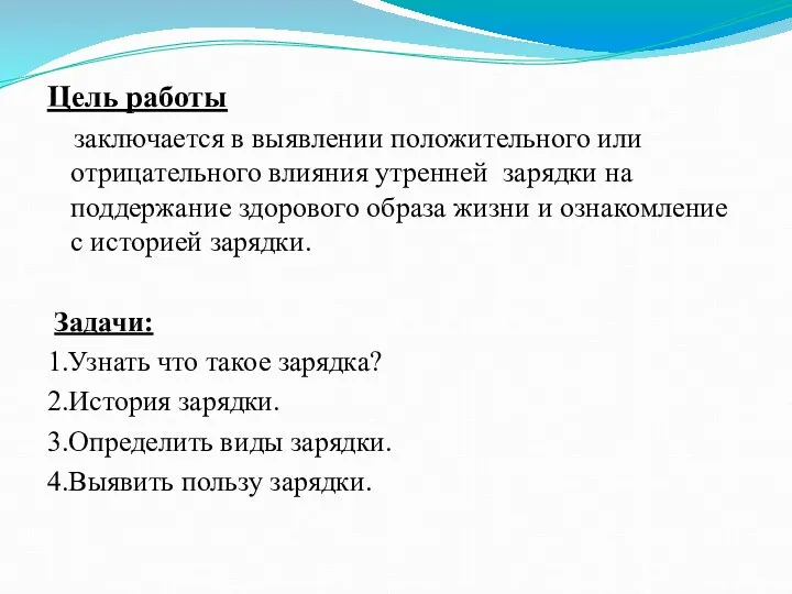 Цель работы заключается в выявлении положительного или отрицательного влияния утренней зарядки на поддержание