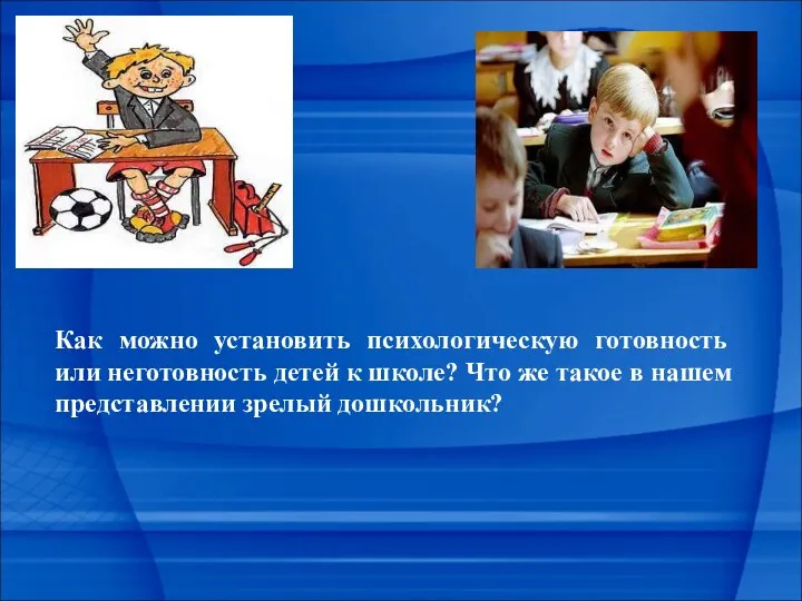 Как можно установить психологическую готовность или неготовность детей к школе?