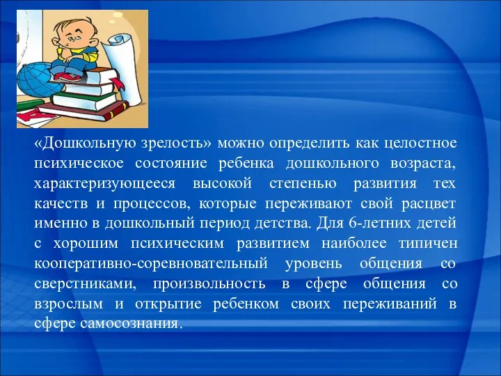 «Дошкольную зрелость» можно определить как целостное психическое состояние ребенка дошкольного