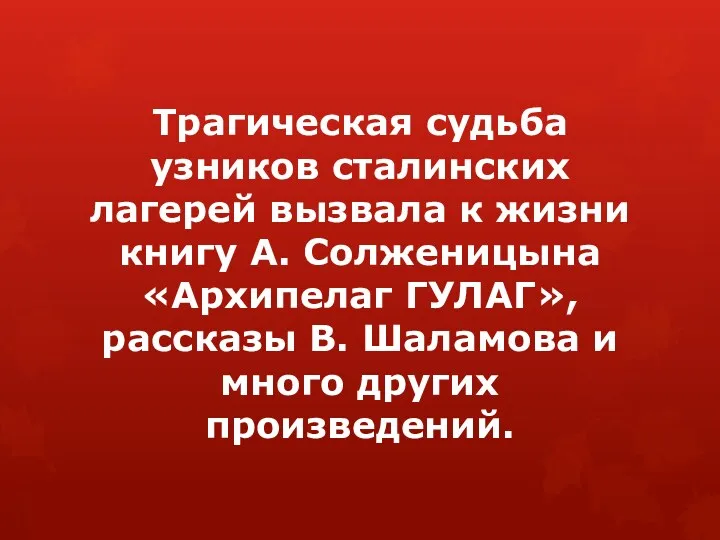 Трагическая судьба узников сталинских лагерей вызвала к жизни книгу А.