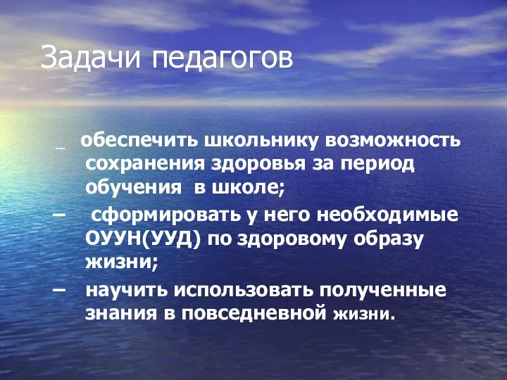 Задачи педагогов _ обеспечить школьнику возможность сохранения здоровья за период