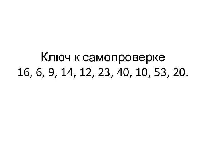 Ключ к самопроверке 16, 6, 9, 14, 12, 23, 40, 10, 53, 20.