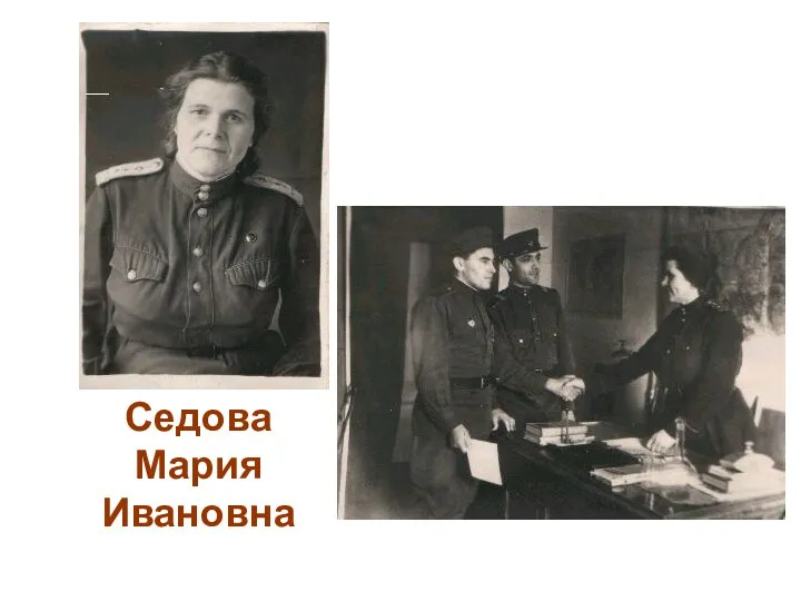 Седова Мария Ивановна
