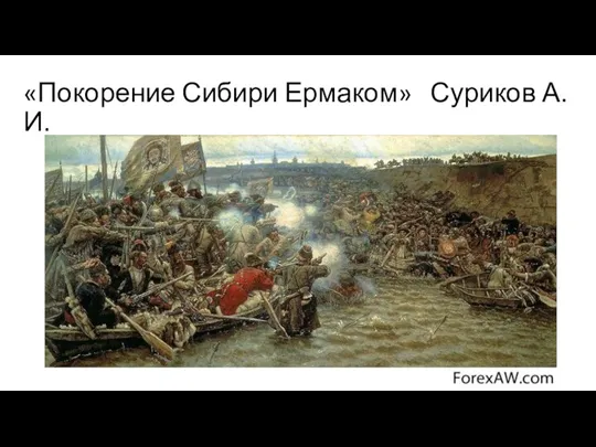 «Покорение Сибири Ермаком» Суриков А.И.