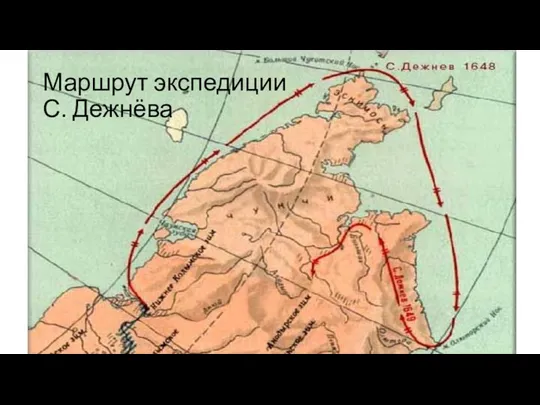 Маршрут экспедиции С. Дежнёва