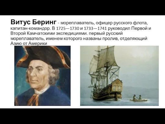 Витус Беринг - мореплаватель, офицер русского флота, капитан-командор. В 1725—1730 и 1733—1741 руководил