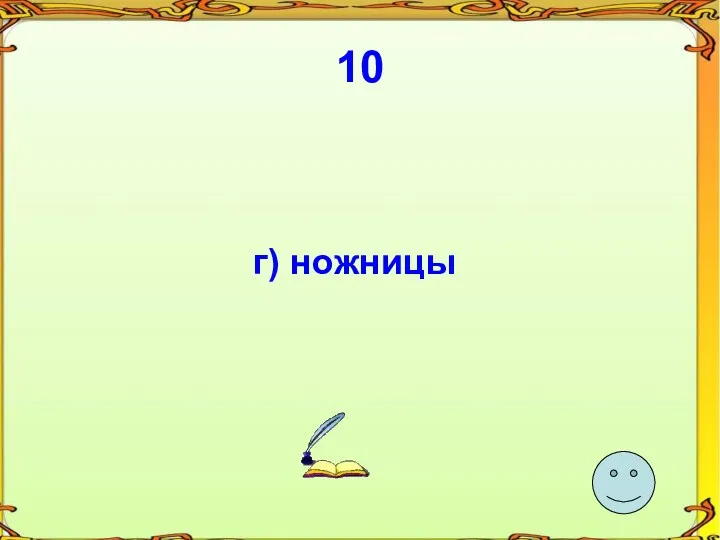 10 г) ножницы