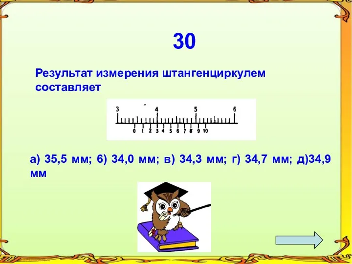 30 Результат измерения штангенциркулем составляет а) 35,5 мм; 6) 34,0