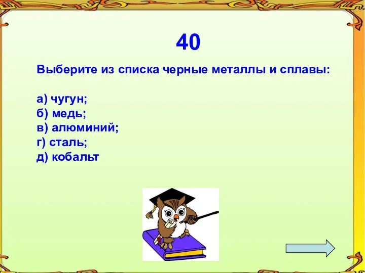 40 Выберите из списка черные металлы и сплавы: а) чугун;