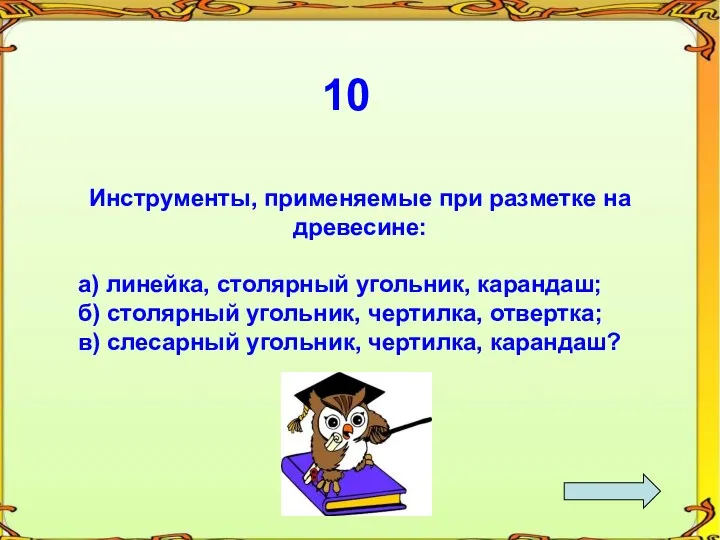 10 Инструменты, применяемые при разметке на древесине: а) линейка, столярный