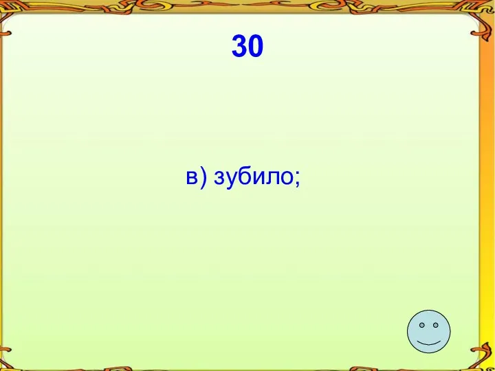 30 в) зубило;